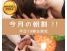【午前中限定★朝温活100分】目覚めるアロマフット+ヘッド付きタイ古式¥9780