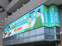 りらくの王様 上尾西口駅前店/系列店★東大宮店