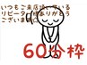 リピーター様用60分枠