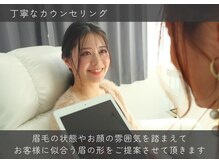 まずは丁寧なカウンセリング！眉のお悩みお任せ下さい♪