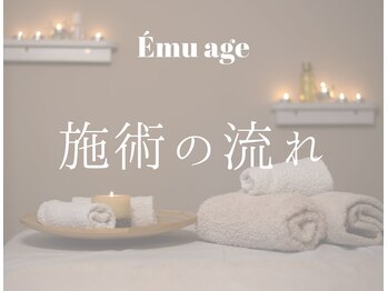 エマージュ(Emu age)/施術に流れ
