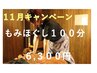 11月イベント【癒しの100分】もみほぐし100分☆女性/男性6,300円