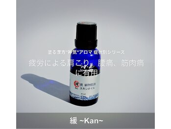 ワイケー(yk)/神氣オイル☆凝りや痛みに。