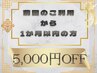 ◆￥5,000off◆※前回のご利用から1ヶ月以内の方
