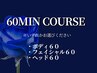 【ギフト券60分お持ちの方専用】