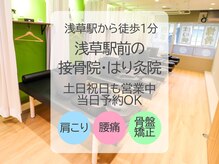 浅草駅前の接骨院 はり灸院