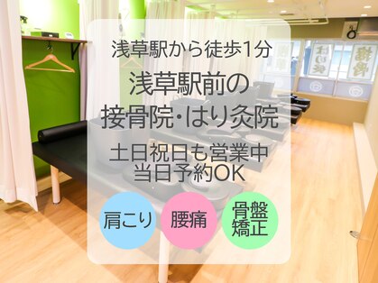 浅草駅前の接骨院 はり灸院の写真
