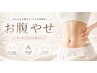 【痩身メニュー☆】ぽっこりお腹凹ませコース体験¥5,980