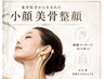 東洋医学《小顔美骨整顔》頭蓋骨矯正/首凝り/巻肩/肩甲骨/60分 ¥8,800