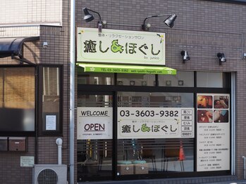 癒しアンドほぐし/◆外観 昼◆