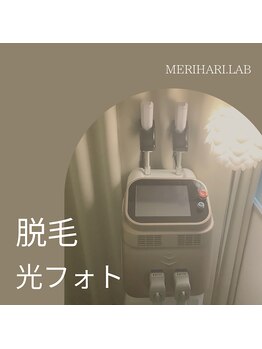 メリハリラボ(MeriHari.Lab)/脱毛、光フォト