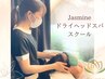 jasmineドライヘッドスパスクール★予約不可！LINEでお問い合わせください