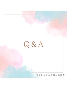 彩喜香/Q&A
