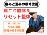男性限定【首.肩こりでお悩みの方】肩こり整体＋全身リセット整体7000→¥3500