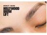 【アイブロウ】ハリウッドブロウリフト+眉Waxスタイリング☆7900円→6300円
