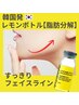 初回限定¥9900【韓国発！脂肪分解レモンボトル】二重あご/目元/口横ぽにょ