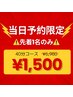 【9/2★先着1名】当日限定！ホワイトニング40分照射×1照射￥6,980→¥1,500