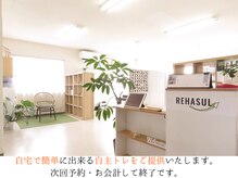 整体×パーソナルトレーニングREHASUL【リハスル】肩こり 大平台店【12/17 OPEN予定】/次回予約・お会計