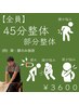 【45分指圧】　お悩みの箇所(例:肩こりがきつい)¥3600［20:00～¥4100 ］