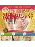 【結果重視の凄腕リンパケア体験コース♪選べるオプション付き】5月31日まで