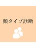 【ペア】顔タイプ診断　￥11,000/人