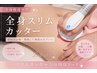 【夏本番!全身ダイエット】脂肪撃退ダイエットスリムカッター痩身全身90分