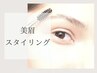 【新規】お顔の印象が変わる！理想の美眉スタイリング（アイブロウ）¥6,600→