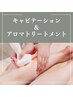 【美脚＆むくみ解消！】下半身痩せキャビテーション→アロマケア60分¥10,350