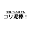 コリ泥棒!のお店ロゴ