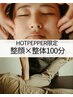 【HotPepper限定】整顔×整体100分◎口コミ協力特別価格
