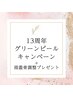 グリーンピールスペシャル1day【頭蓋骨調整プレゼント付き】49,500→39,600円