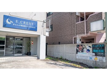 イークレスト(E.CREST)/ダイエット パーソナルジム