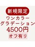 【平日14-17時入店/土日祝18時以降】4000円デザイン+付替えオフ900円→4500円