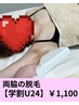 【学割U24】ご新規様限定！大好評！ワキ脱毛¥1,100