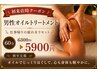 【初回限定】《男性限定》オイルトリートメント60分 ¥5,900 足湯付