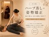 【セット割】ハーブ蒸し60分＋姿勢改善フェムケア矯正３０分￥14700→￥12000
