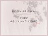 【平日限定/ご新規様】バインドロック《120束》オフ込み ¥9700→¥8200
