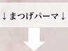 ↓まつげパーマはこちら↓
