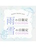 【雨・雪の日クーポン】ホワイトニング18分照射［ホワイトニング］