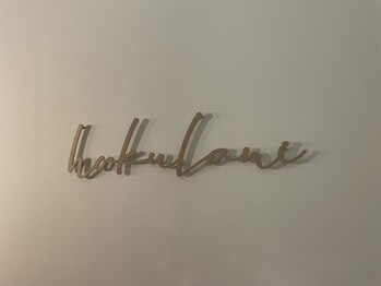 ホクラニ(hokulani)