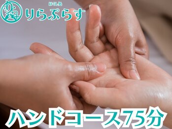 りらぷらす/【アロマハンドリフレ】