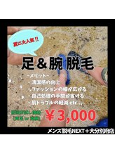 ネクストプラス 大分別府店(NEXT+)/足&腕脱毛