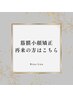 ↓筋膜小顔矯正 再来クーポンはこちら↓