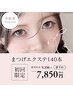 【初回】フラットラッシュ（～140本まで）