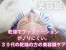 乾燥でファンデーションがノリにくい。30代の乾燥さんの為のケア(美容鍼)