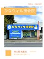 大宮ウィル鍼灸整骨院&nbsp;鴻巣ひな 院