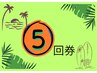 【回数券】クリーム30分+ヘッドスパ40分 70分 5回券 <4875円お得>