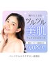 美白小顔フェイシャル(パック＆デコルテマッサージ付)60分12,000円→6,980円