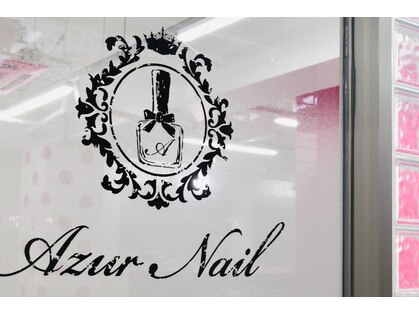 アジュールネイル 桜川店(AzurNail)の写真