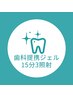 【初回1照射無料】歯科提携ホワイトニング（15分3照射）